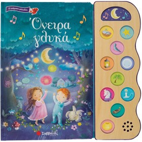 ΟΝΕΙΡΑ ΓΛΥ …