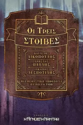 ΟΙ ΤΡΕΙΣ Σ &hellip;