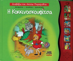 Η ΚΟΚΚΙΝΟΣ …