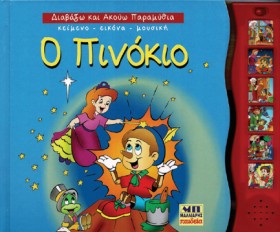 Ο ΠΙΝΟΚΙΟ …