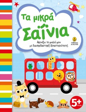 ΤΑ ΜΙΚΡΑ Σ &hellip;