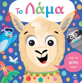 ΤΟ ΛΑΜΑ ΚΑ &hellip;