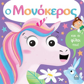 Ο ΜΟΝΟΚΕΡΟ …