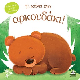 ΤΙ ΚΑΝΕΙ Ε …