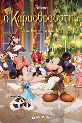DISNEY - Ο …
