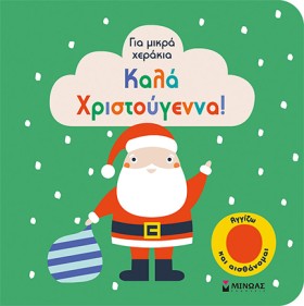 ΚΑΛΑ ΧΡΙΣΤ …