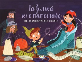 Ο ΠΑΠΟΥΤΣΗ …