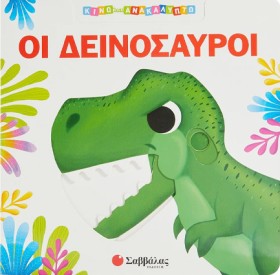 ΟΙ ΔΕΙΝΟΣΑ …