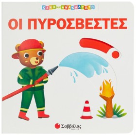 ΟΙ ΠΥΡΟΣΒΕ &hellip;