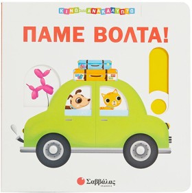 ΠΑΜΕ ΒΟΛΤΑ &hellip;