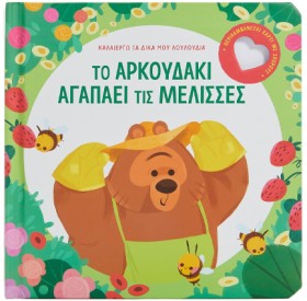 ΤΟ ΑΡΚΟΥΔΑ …