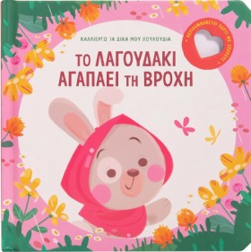 ΤΟ ΛΑΓΟΥΔΑ &hellip;