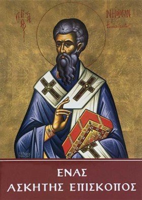ΕΝΑΣ ΑΣΚΗΤ &hellip;
