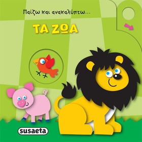 ΤΑ ΖΩΑ - Π &hellip;