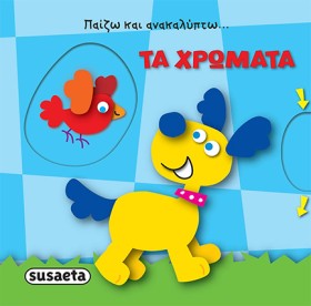 ΤΑ ΧΡΩΜΑΤΑ &hellip;