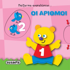 ΟΙ ΑΡΙΘΜΟΙ …