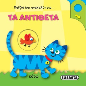 ΤΑ ΑΝΤΙΘΕΤ &hellip;