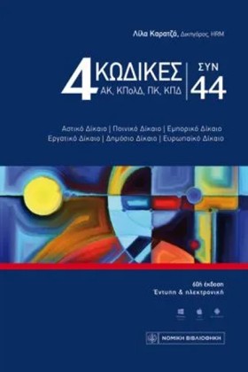 4 ΚΩΔΙΚΕΣ &hellip;