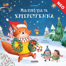 ΜΙΑ ΕΥΧΗ Γ …
