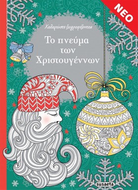 ΤΟ ΠΝΕΥΜΑ …