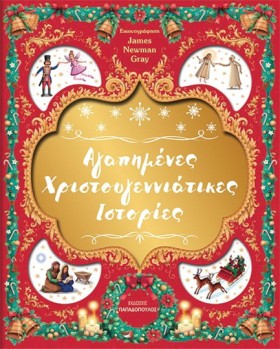 ΑΓΑΠΗΜΕΝΕΣ …