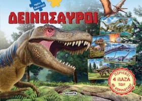 ΔΕΙΝΟΣΑΥΡΟ &hellip;