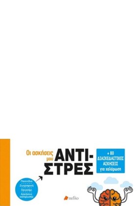 ΑΝΤΙ-ΣΤΡΕΣ …