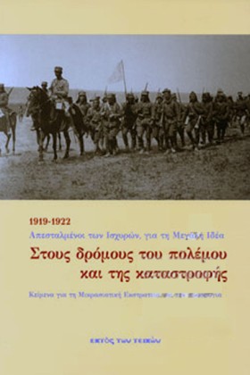 ΣΤΟΥΣ ΔΡΟΜ …