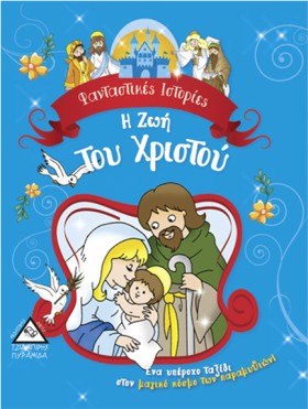 Η ΖΩΗ ΤΟΥ &hellip;
