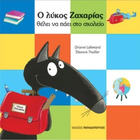 Ο ΛΥΚΟΣ ΖΑ &hellip;