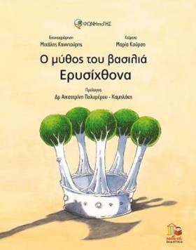 Ο ΜΥΘΟΣ ΤΟ &hellip;