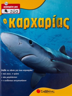 Ο ΚΑΡΧΑΡΙΑ …
