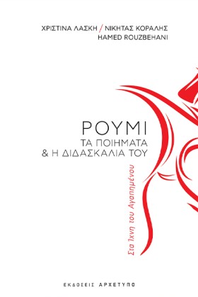 ΡΟΥΜΙ-ΤΑ Π &hellip;