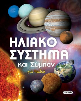 ΗΛΙΑΚΟ ΣΥΣ &hellip;