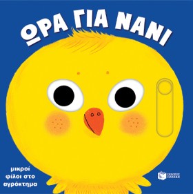 ΜΙΚΡΟΙ ΦΙΛ …