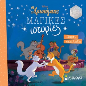 DISNEY-ΑΡΙ …