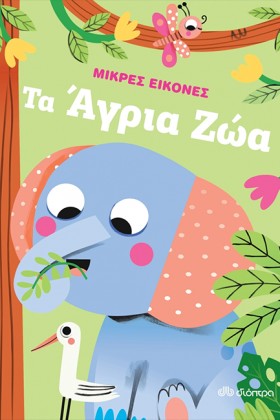 ΤΑ ΑΓΡΙΑ Ζ &hellip;