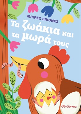 ΤΑ ΖΩΑΚΙΑ &hellip;