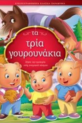 ΤΑ ΤΡΙΑ ΓΟ …