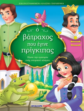 Ο ΒΑΤΡΑΧΟΣ &hellip;
