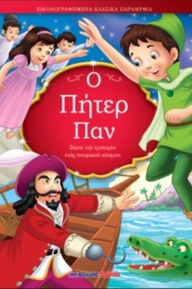 Ο ΠΗΤΕΡ ΠΑ …