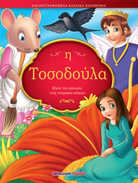 Η ΤΟΣΟΔΟΥΛ &hellip;