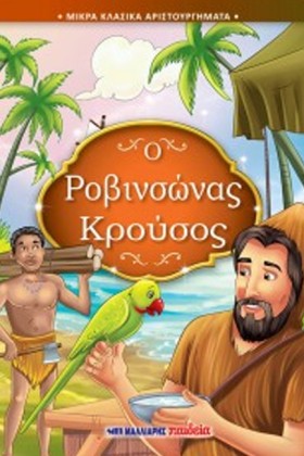Ο ΡΟΒΙΝΣΩΝ …