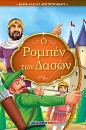 Ο ΡΟΜΠΕΝ Τ …