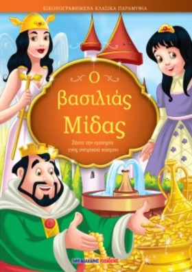 Ο ΒΑΣΙΛΙΑΣ …
