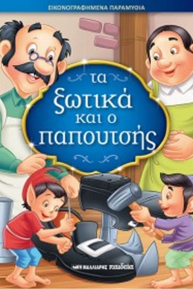 ΤΑ ΞΩΤΙΚΑ …