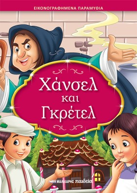 ΧΑΝΣΕΛ ΚΑΙ …