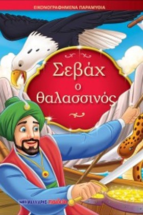 ΣΕΒΑΧ Ο ΘΑ …