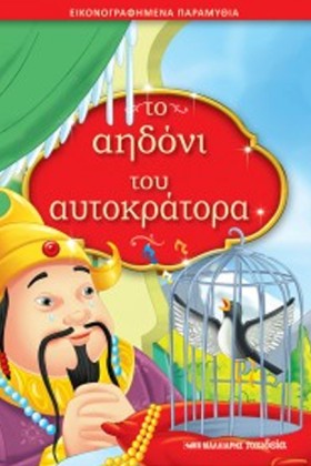 ΤΟ ΑΗΔΟΝΙ …