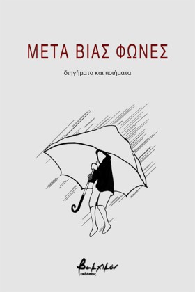 ΜΕΤΑ ΒΙΑΣ &hellip;